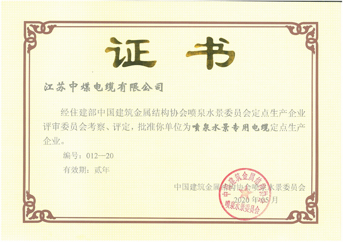 Certificate of special cable manufacturer for fountain waterscape